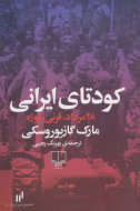 کودتای ایرانی: 28مرداد، قرنی، نوژه/کتاب باز
