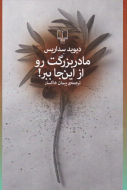 مادربزرگت رو از اینجا ببر!/کتاب باز