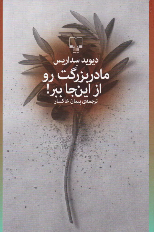 مادربزرگت رو از اینجا ببر!/کتاب باز
