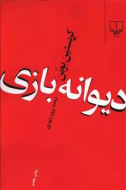 دیوانه‌بازی/کتاب باز