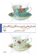 داستان‌هایی از نویسندگان زن انگلستان/کتاب باز