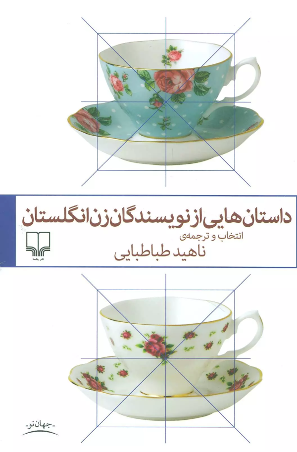 داستان‌هایی از نویسندگان زن انگلستان/کتاب باز