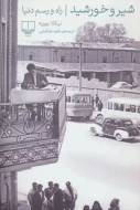 شیر و خورشید، راه و رسم دنیا/کتاب باز