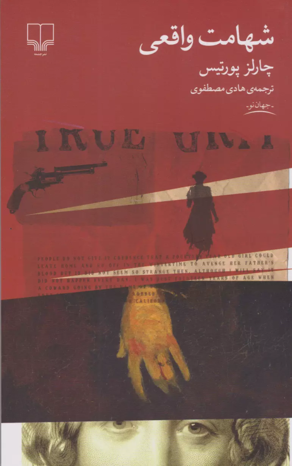 شهامت واقعی/کتاب باز