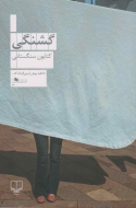 گشنگی/کتاب باز