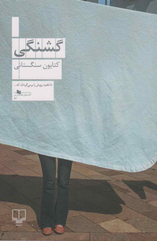 گشنگی/کتاب باز
