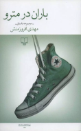 باران در مترو/کتاب باز
