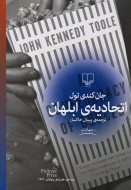 اتحادیه‌ی ابلهان/کتاب باز