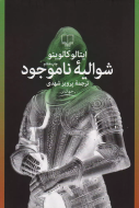 شوالیه ناموجود/کتاب باز