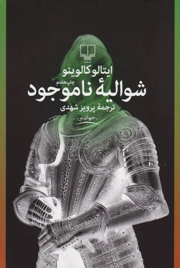 شوالیه ناموجود/کتاب باز