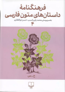 فرهنگنامه‌ی داستان‌های متون فارسی 4