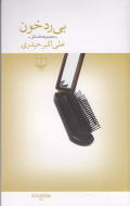 بی‌رد خون
