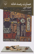 عمارت رصدخانه/کتاب باز