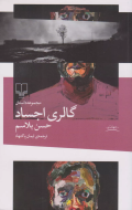 گالری اجساد/کتاب باز