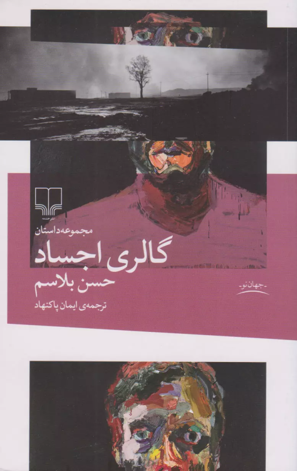 گالری اجساد/کتاب باز