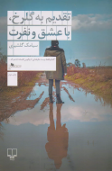تقدیم به گلرخ، با عشق و نفرت/کتاب باز