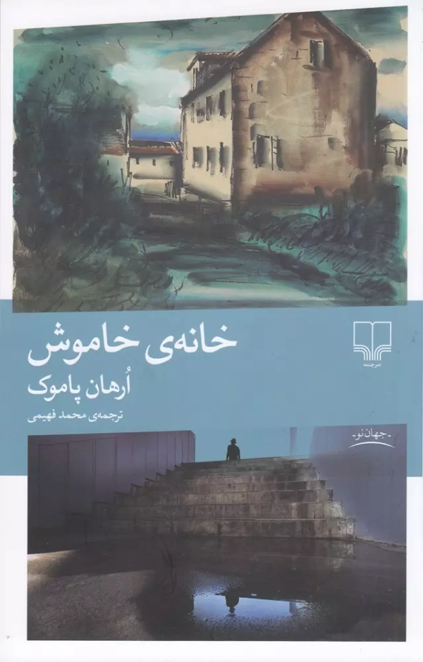 خانه‌ی خاموش/کتاب باز