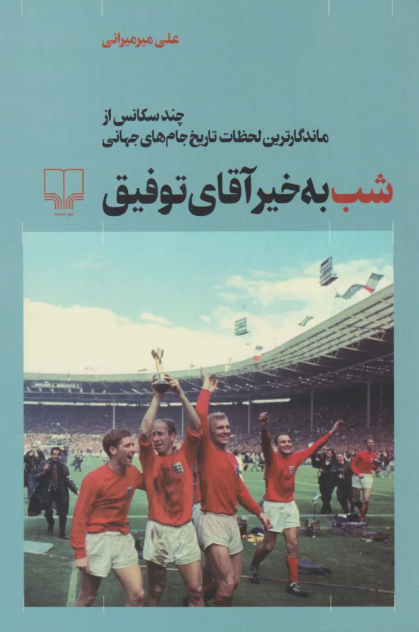 شب‌به‌خیر آقای توفیق: چند سکانس از ماندگارترین لحظات تاریخ جام‌جهانی/کتاب باز