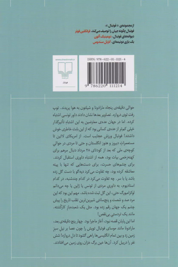 شب‌به‌خیر آقای توفیق: چند سکانس از ماندگارترین لحظات تاریخ جام‌جهانی/کتاب باز