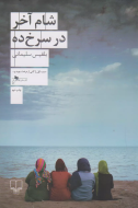 شام آخر در سرخ‌ده/کتاب باز
