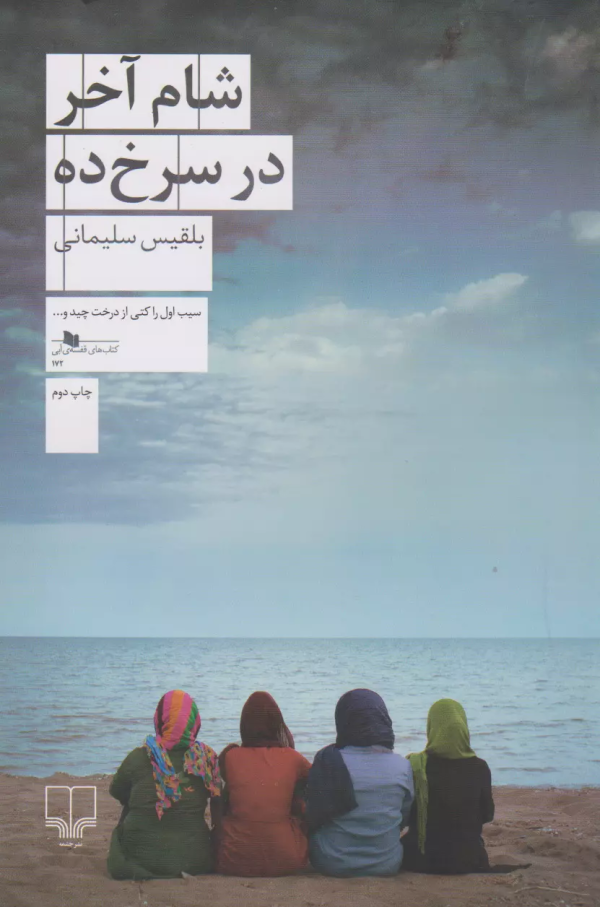 شام آخر در سرخ‌ده/کتاب باز