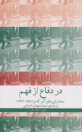 در دفاع از فهم: سخنرانی‌های آلبر کامو (1958_1936)/کتاب باز