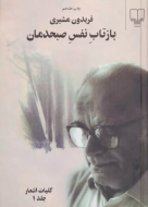بازتاب نفس صبحدمان: کلیات اشعار (2جلدی) /کتاب باز