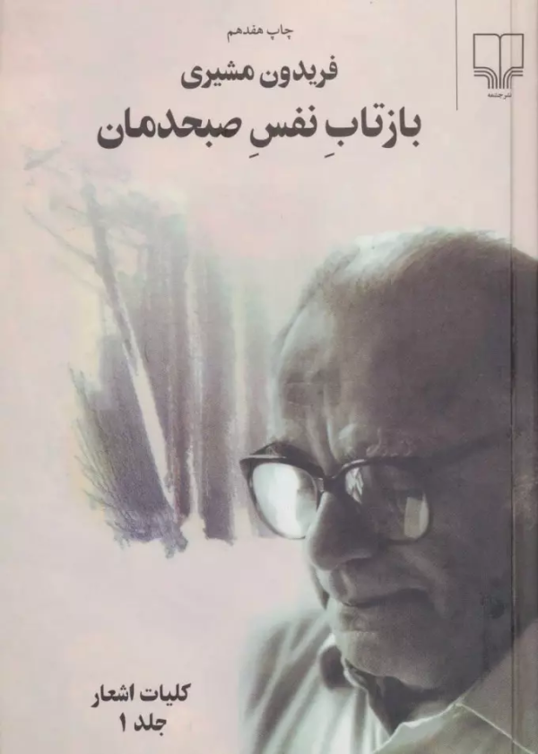 بازتاب نفس صبحدمان: کلیات اشعار (2جلدی) /کتاب باز