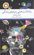یادداشت‌هایی درباره‌ی زندگی /کتاب باز