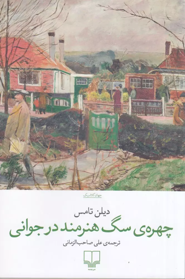 چهره‌ی سگ هنرمند در جوانی