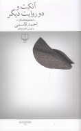 آنکت و دو روایت دیگر/کتاب باز