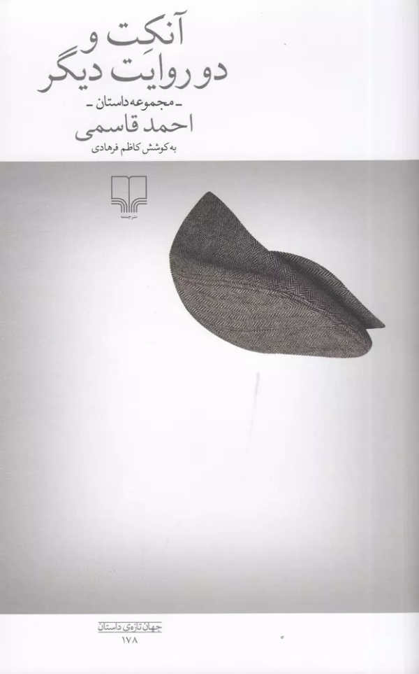 آنکت و دو روایت دیگر/کتاب باز