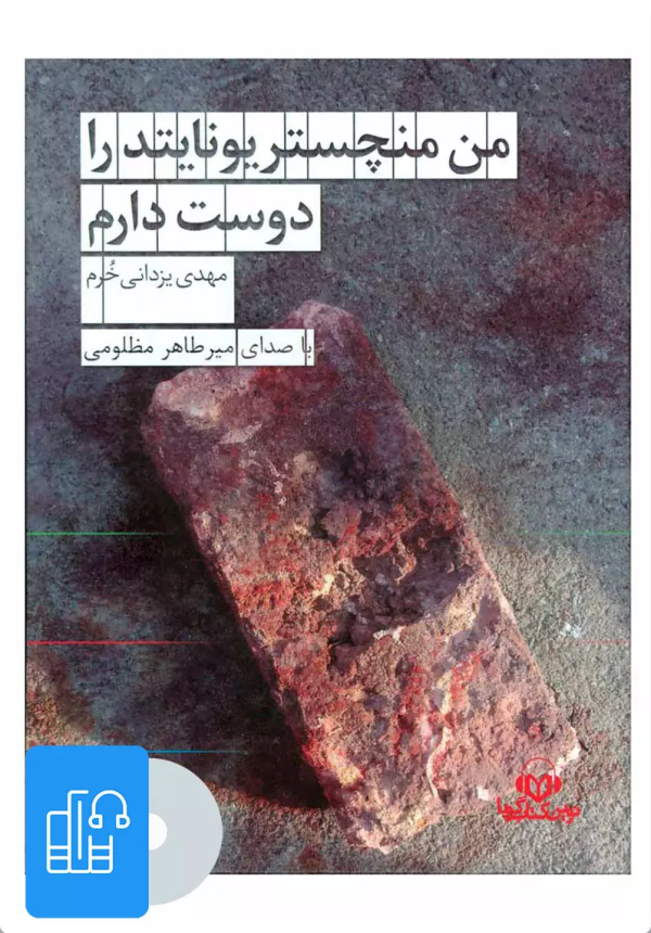 من منچستر یونایتد را دوست دارم/کتاب باز