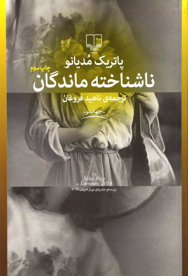 ناشناخته‌ماندگان