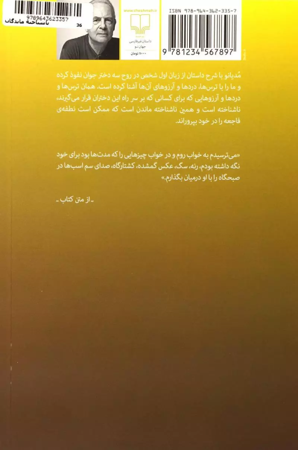 ناشناخته‌ماندگان