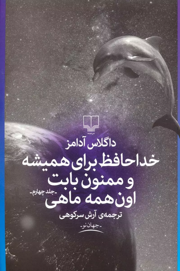 خداحافظ برای همیشه و ممنون بابت اون همه ماهی (جلد 4)