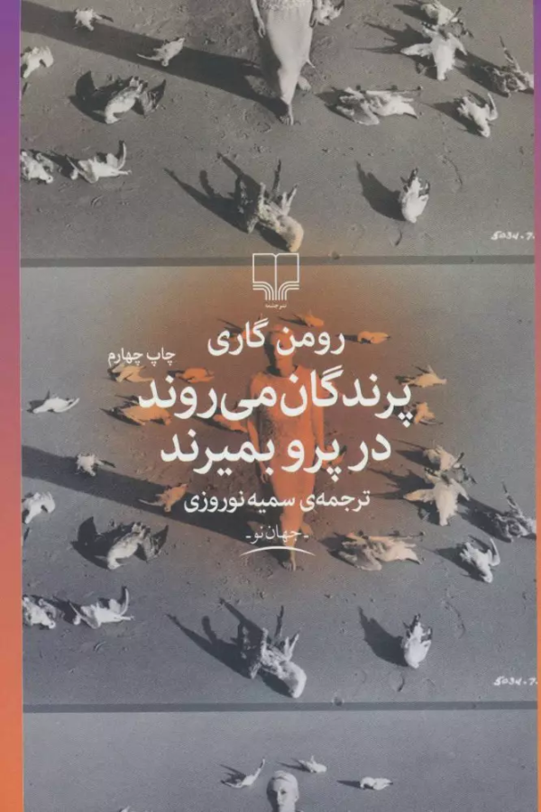پرندگان می‌روند در پرو بمیرند /کتاب باز