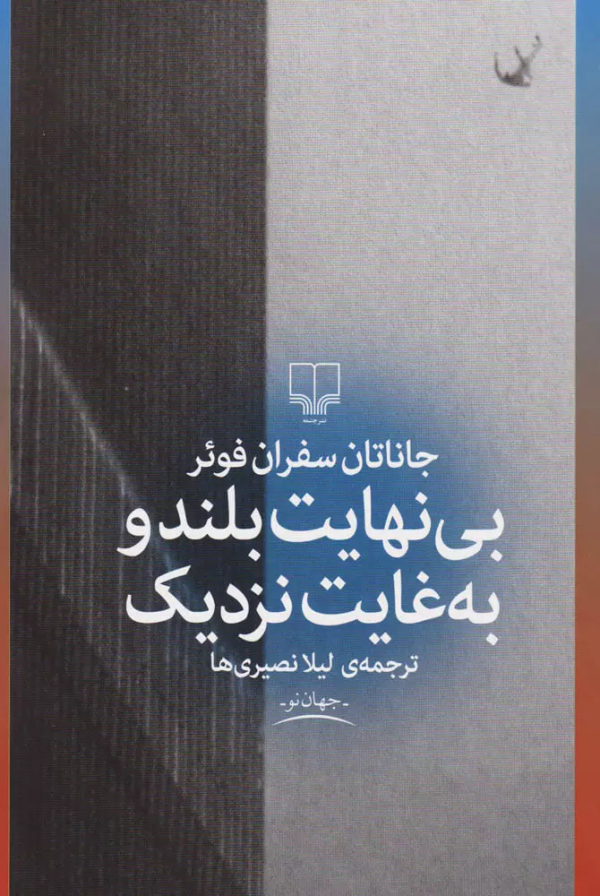 بی‌نهایت بلند و به غایت نزدیک/کتاب باز