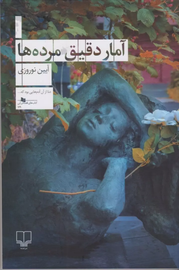 آمار دقیق مرده‌ها/کتاب بزاز
