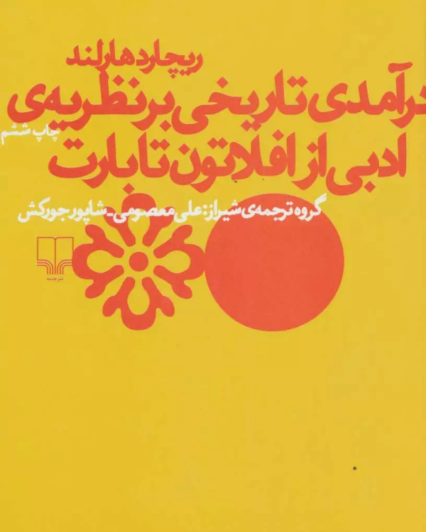 درآمدی تاریخی بر نظریه‌ی ادبی افلاطون تا بارت/کتاب باز