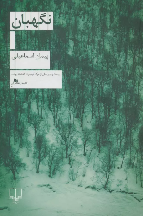 نگهبان/کتاب باز