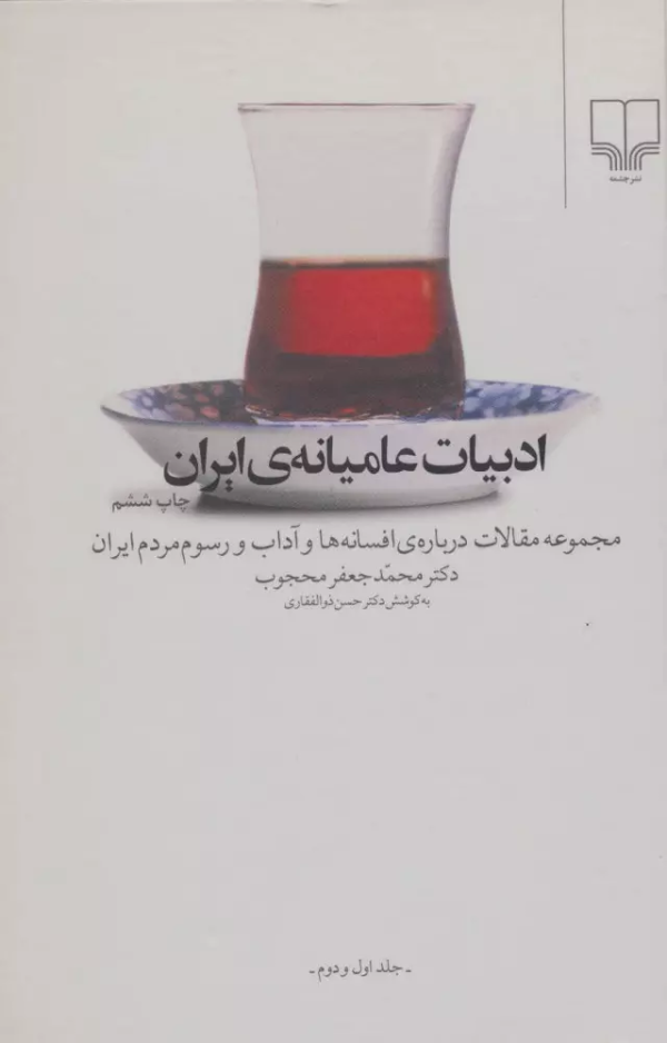 ادبیات عامیانه‌ی ایران: مجموعه مقالات درباره افسانه‌ها و آداب و رسوم مردم ایران (جلد 1و2)/کتاب باز