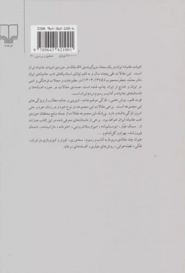 ادبیات عامیانه‌ی ایران: مجموعه مقالات درباره افسانه‌ها و آداب و رسوم مردم ایران (جلد 1و2)/کتاب باز
