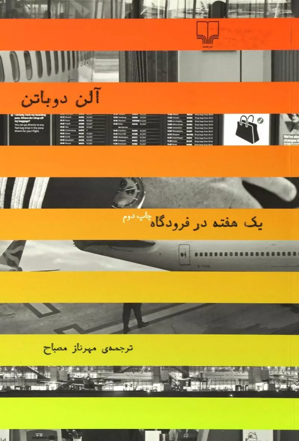 یک هفته در فرودگاه