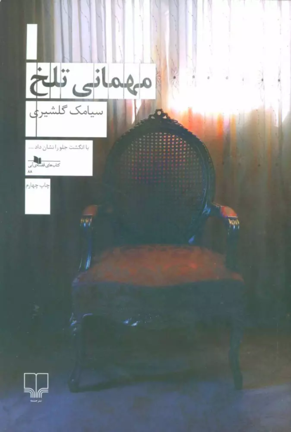 مهمانی تلخ/کتاب باز