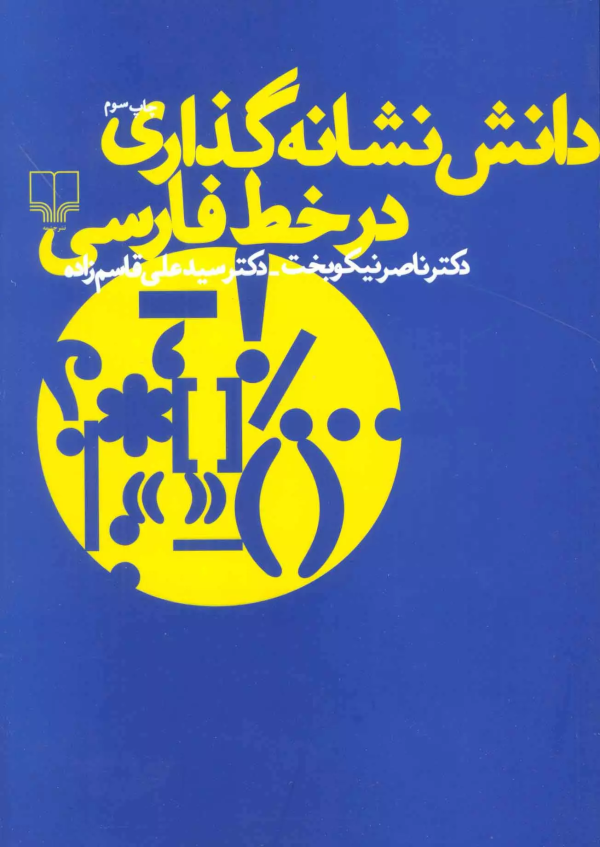 دانش نشانه‌گذاری در خط فارسی/کتاب باز