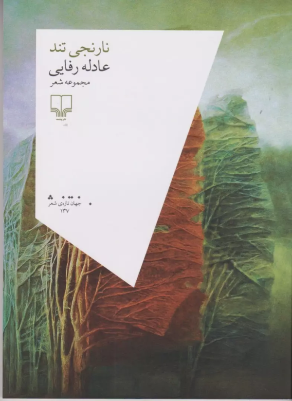 نارنجی تند/کتاب باز