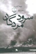 سرود مردگان/کتاب باز