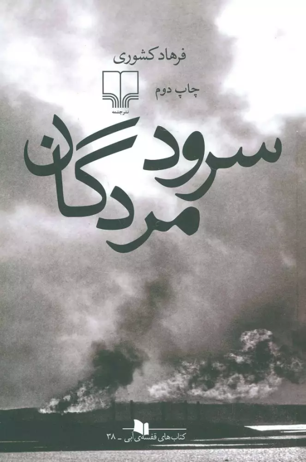 سرود مردگان/کتاب باز