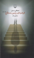 فرضیه‌ی زمین مسطح/کتاب باز